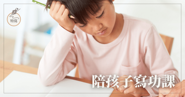 陪孩子寫功課